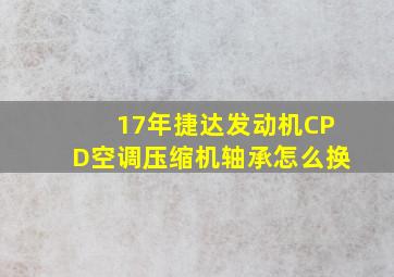 17年捷达发动机CPD空调压缩机轴承怎么换