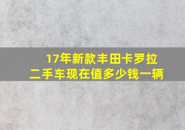 17年新款丰田卡罗拉二手车现在值多少钱一辆