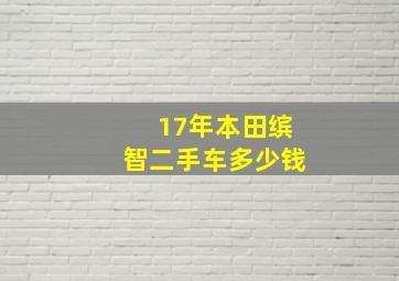 17年本田缤智二手车多少钱