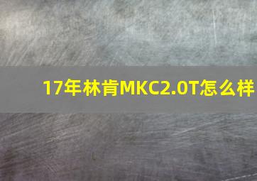 17年林肯MKC2.0T怎么样