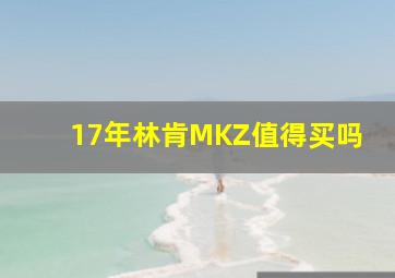 17年林肯MKZ值得买吗