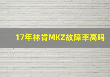 17年林肯MKZ故障率高吗