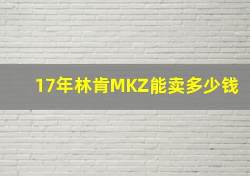 17年林肯MKZ能卖多少钱