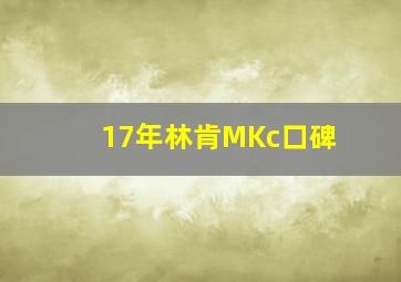 17年林肯MKc口碑