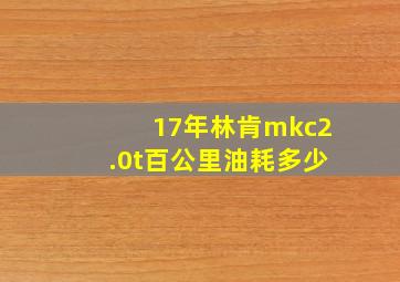 17年林肯mkc2.0t百公里油耗多少