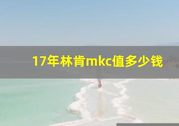 17年林肯mkc值多少钱