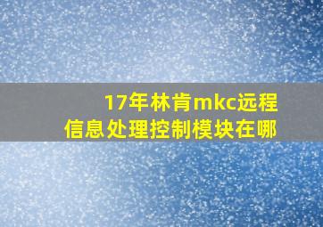 17年林肯mkc远程信息处理控制模块在哪