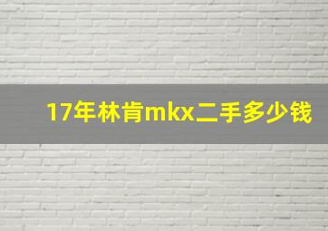 17年林肯mkx二手多少钱