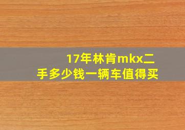 17年林肯mkx二手多少钱一辆车值得买