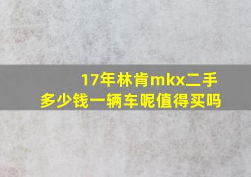 17年林肯mkx二手多少钱一辆车呢值得买吗