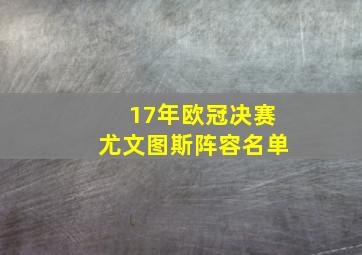 17年欧冠决赛尤文图斯阵容名单