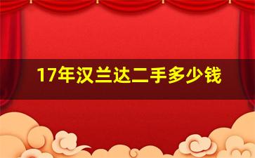 17年汉兰达二手多少钱