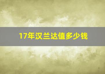 17年汉兰达值多少钱