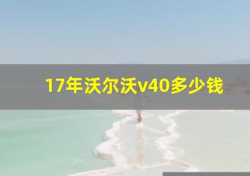 17年沃尔沃v40多少钱