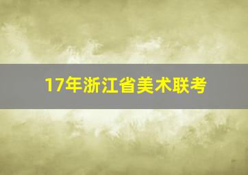 17年浙江省美术联考