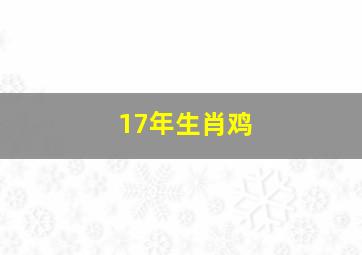 17年生肖鸡