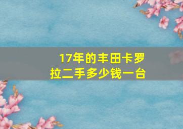 17年的丰田卡罗拉二手多少钱一台