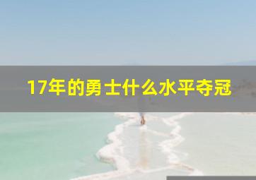 17年的勇士什么水平夺冠