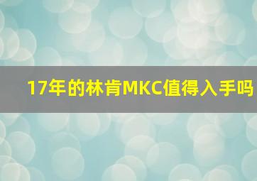 17年的林肯MKC值得入手吗