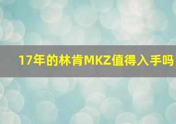 17年的林肯MKZ值得入手吗