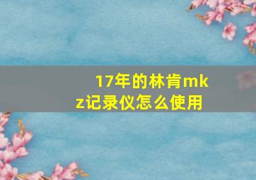 17年的林肯mkz记录仪怎么使用