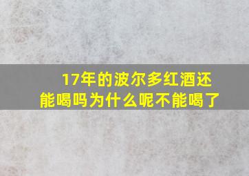 17年的波尔多红酒还能喝吗为什么呢不能喝了