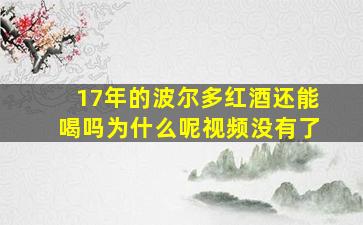 17年的波尔多红酒还能喝吗为什么呢视频没有了