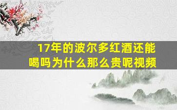 17年的波尔多红酒还能喝吗为什么那么贵呢视频