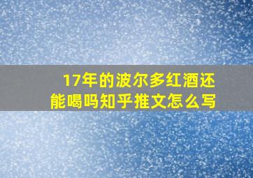 17年的波尔多红酒还能喝吗知乎推文怎么写