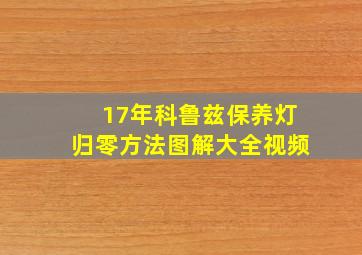 17年科鲁兹保养灯归零方法图解大全视频