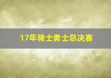 17年骑士勇士总决赛