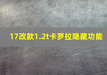 17改款1.2t卡罗拉隐藏功能