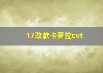 17改款卡罗拉cvt