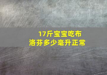 17斤宝宝吃布洛芬多少毫升正常