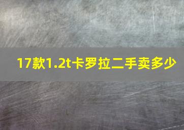 17款1.2t卡罗拉二手卖多少