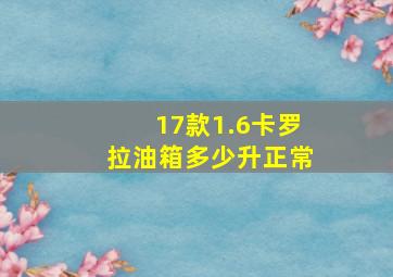 17款1.6卡罗拉油箱多少升正常