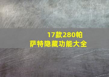 17款280帕萨特隐藏功能大全