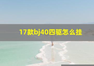 17款bj40四驱怎么挂