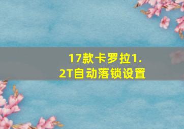 17款卡罗拉1.2T自动落锁设置