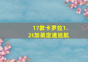 17款卡罗拉1.2t加装定速巡航