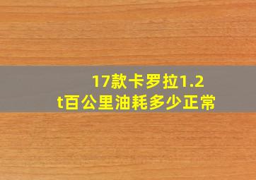 17款卡罗拉1.2t百公里油耗多少正常