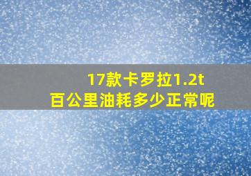 17款卡罗拉1.2t百公里油耗多少正常呢