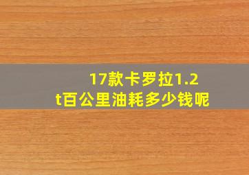 17款卡罗拉1.2t百公里油耗多少钱呢