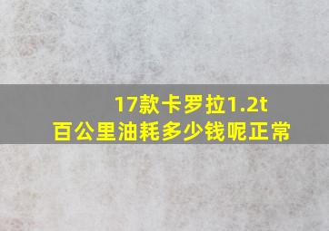 17款卡罗拉1.2t百公里油耗多少钱呢正常