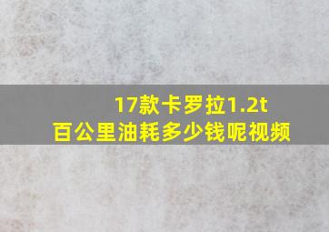 17款卡罗拉1.2t百公里油耗多少钱呢视频