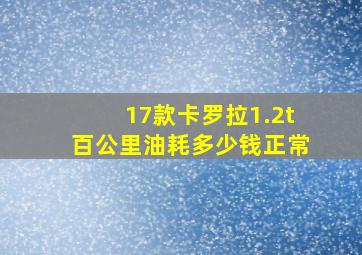 17款卡罗拉1.2t百公里油耗多少钱正常