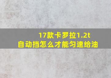 17款卡罗拉1.2t自动挡怎么才能匀速给油