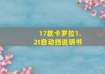 17款卡罗拉1.2t自动挡说明书