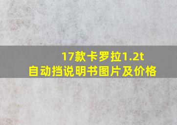 17款卡罗拉1.2t自动挡说明书图片及价格