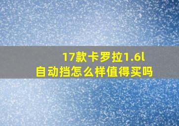 17款卡罗拉1.6l自动挡怎么样值得买吗